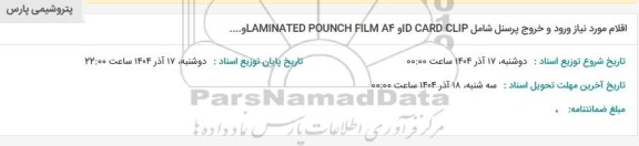 استعلام اقلام مورد نیاز ورود و خروج پرسنل شامل LAMINATED POUNCH FILM A ID CARD CLIP