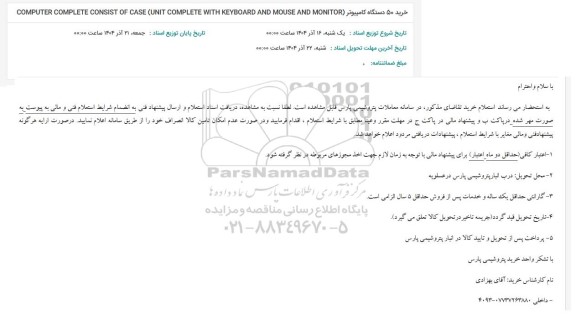 استعلام خرید 50 دستگاه کامپیوتر ...