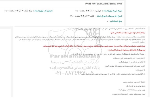 استعلام PART FOR SATAM METERING UNIT
