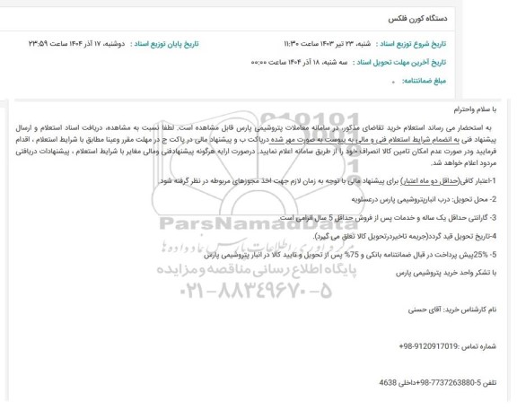 استعلام دستگاه کورن فلکس 