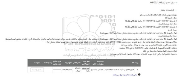 مزایده نایلون حاصل از تفکیک به همراه ضایعات درهم 