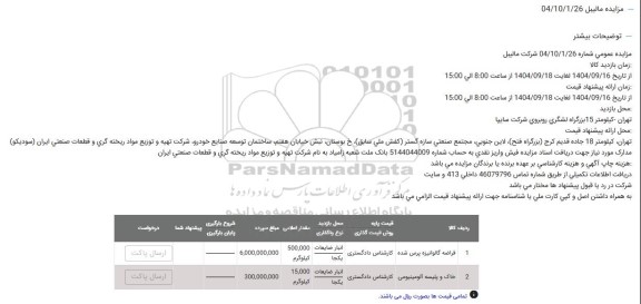 مزایده قراضه گالوانیزه پرس شده...