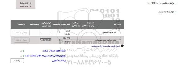 مزایده آب صابون ضایعاتی و ....