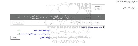 مزایده انواع رنگ و مواد شیمیایی از خط برگشتی