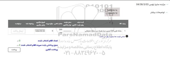 مزایده بشکه فلزی 220 لیتری درباز همراه درب بشکه ضایعاتی