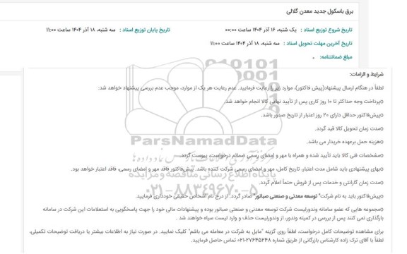 استعلام برق باسکول جدید معدن گلالی