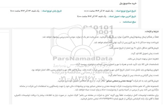 استعلام خرید ساندویچ پنل