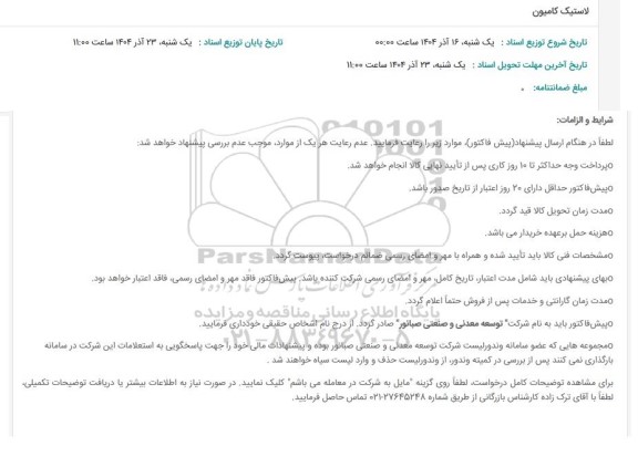 استعلام لاستیک کامیون