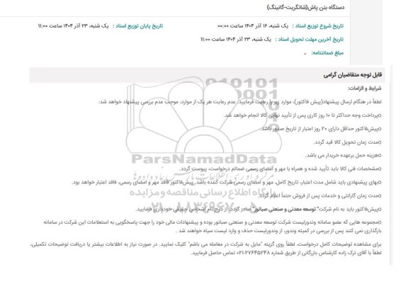 استعلام دستگاه بتن پاش (شاتگریت- گانینگ)