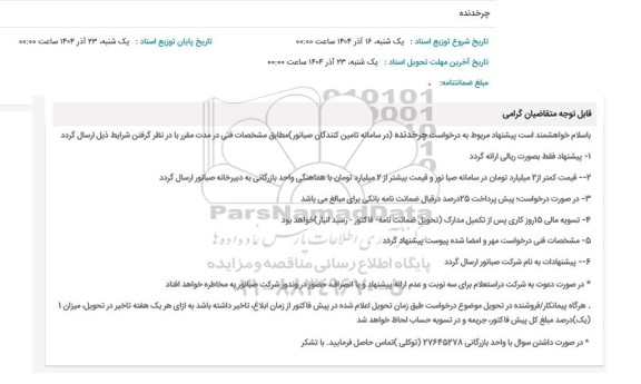 استعلام چرخدنده 