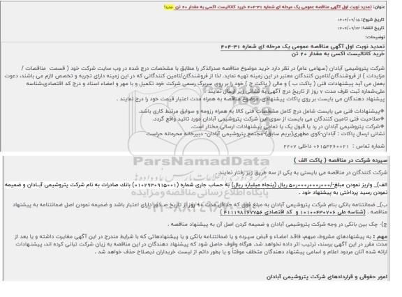 مناقصه خرید کاتالیست اکسی به مقدار 20 تن تمدید 