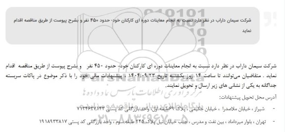 مناقصه انجام معاینات دوره ای کارکنان خود حدود 450 نفر