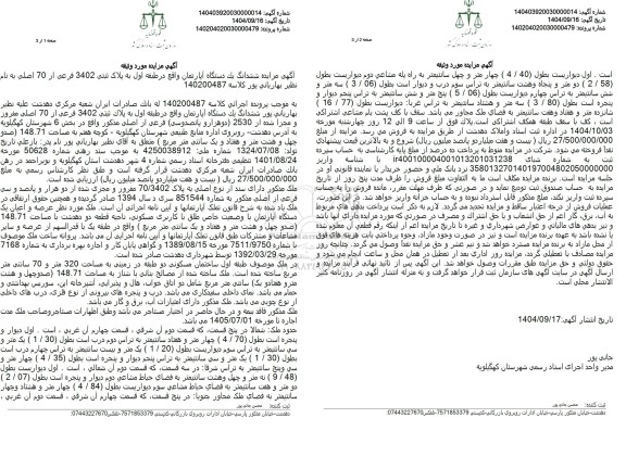 مزایده یک دستگاه آپارتمان واقع در طبقه اول به مساحت 148.71 مترمربع