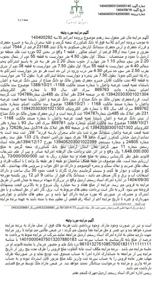 مزایده ششدانگ آپارتمان مسکونی به پلاک ثبتی 23168 فرعی از 7544 اصلی 