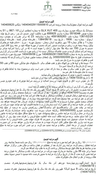 مزایده  یک دستگاه خودرو سواری پژو 405 GLX XU7 