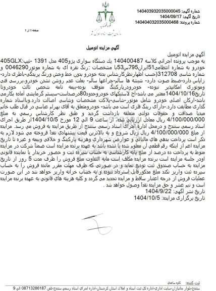 مزایده یک دستگاه سواری پژو 405 مدل 1391