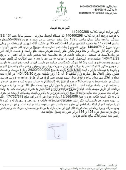 مزایده  یک دستگاه اتومبیل سواری ، سیستم سایپا ، تیپ 131 SE