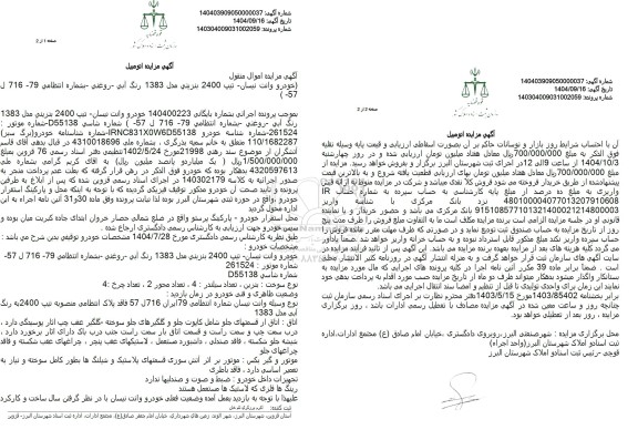 مزایده خودرو وانت نیسان تیپ 2400 بنزینی مدل 1383 رنگ آبی روغنی