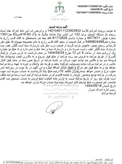 مزایده یک دستگاه اتومبیل پراید 132 اس ایکس نوک مدادی متالیک 