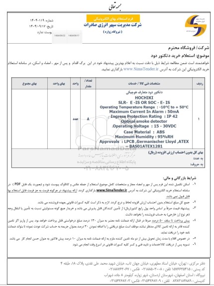 استعلام خرید دتکتور دود 