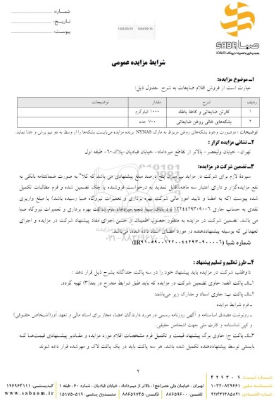 مزاید فروش کارتن ضایعاتی و کاغذ باطله و...