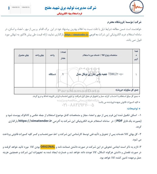 استعلام TIWLI2050 جعبه بکس شارژی توتال