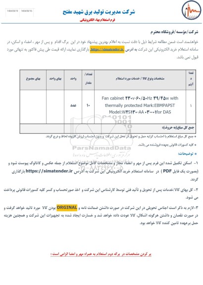 استعلام Fan cabinet 230v - 60/50 Hz ...