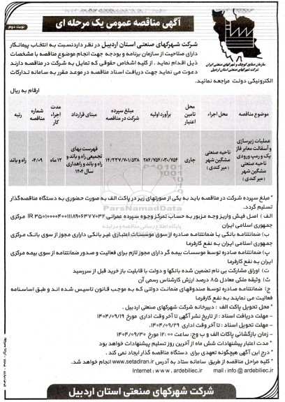 مناقصه عملیات زیرسازی و آسفالت معابر فاز یک  و رمپ ورودی...- نوبت دوم 