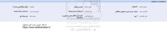 استعلام تامین تیرآهن