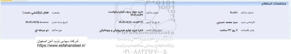 استعلام خرید چهار ردیف فیلتر 
