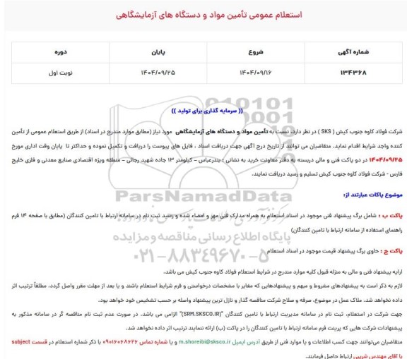 استعلام عمومی تامین مواد و دستگاه های آزمایشگاهی 