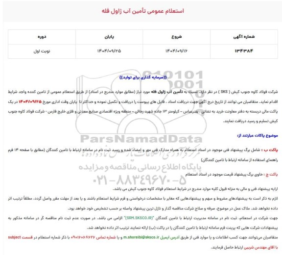 استعلام عمومی تامین آب ژاول فله 