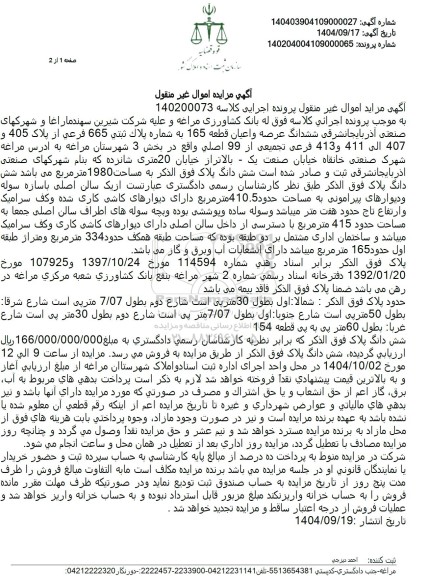 مزایده ششدانگ عرصه و اعیان قطعه 165 به شماره پلاك ثبتی 665 فرعی 