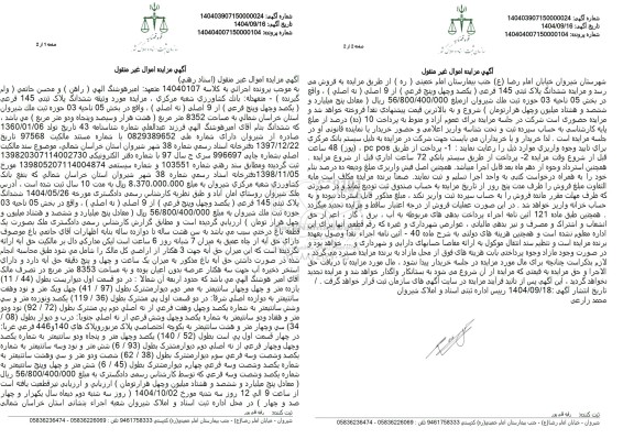 مزایده ششدانگ پلاک ثبتی 145 فرعی ( یکصد و چهل وپنج فرعی ( از 9 اصلی ) به اصلی ) 