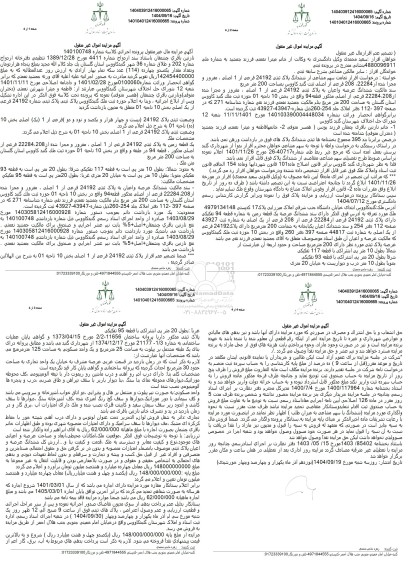 مزایده فروش یک قطعه زمین به پلاک ثبتی 24192 فرعی از 1 اصلی 