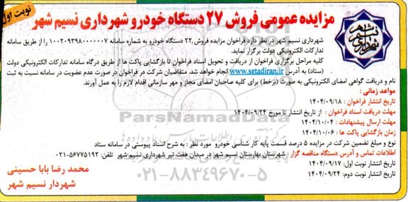 مزایده عمومی فروش 27 دستگاه خودرو