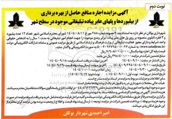  مزایده اجاره منافع حاصل از بهره برداری از بیلبوردها و پلهای عابر پیاده تبلیغاتی ...- نوبت دوم