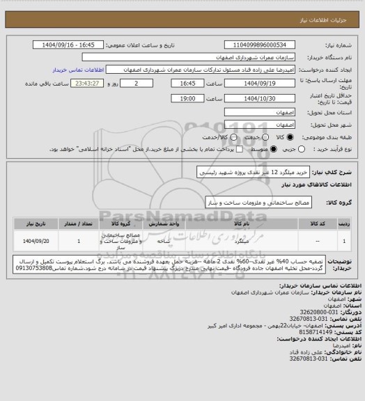 استعلام خرید میلگرد 12 غیر نقدی پروژه شهید رئیسی