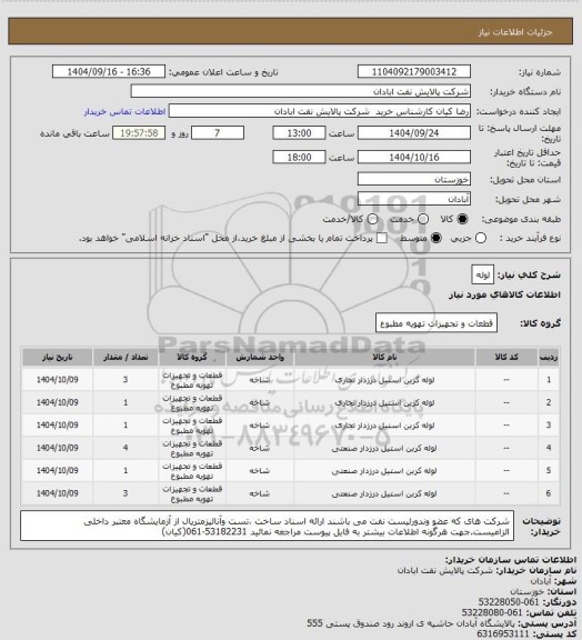 استعلام لوله