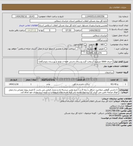 استعلام اجرای 3500 مترمربع آسفالت گرم روستای داشلی قلعه از توابع شهرستان رازوجرگلان