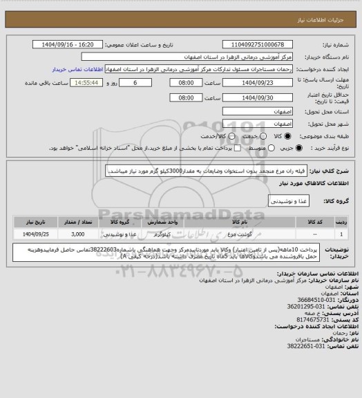 استعلام فیله ران مرغ منجمد بدون استخوان وضایعات به مقدار3000کیلو گرم مورد نیاز میباشد.