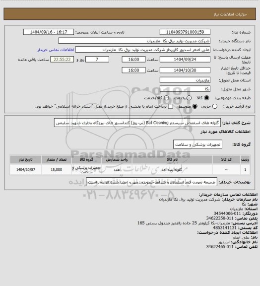 استعلام گلوله های اسفنجی سیستم Ball Cleaning (تپ روژ) کندانسور های نیروگاه بخاری شهید سلیمی
