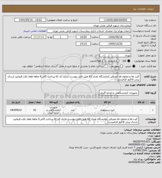 استعلام کیت ها و محلول ها مصرفی آزمایشگاه  تعداد 62 طبق فایل پیوست داراری کد irc پرداحت 3الی4 ماهه لطفا دقت فرمایید
ارسال پیش فاکتور الزامیست