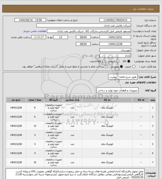 استعلام طبق شرح تقاضا - پیوست