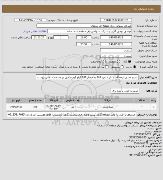 استعلام سیم مسی نیمه افشان ارت نمره 240 به مقدار 108 کیلو گرم منطبق بر مشخصات فنی پیوست