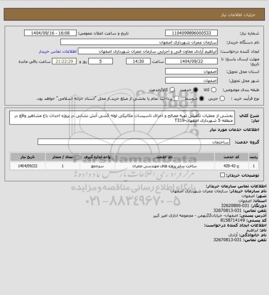 استعلام بخشی از عملیات تکمیلی تهیه مصالح و اجرای تاسیسات مکانیکی لوله کشی آتش نشانی در پروژه احداث باغ مشاهیر واقع در منطقه 5 شهرداری اصفهان-T319