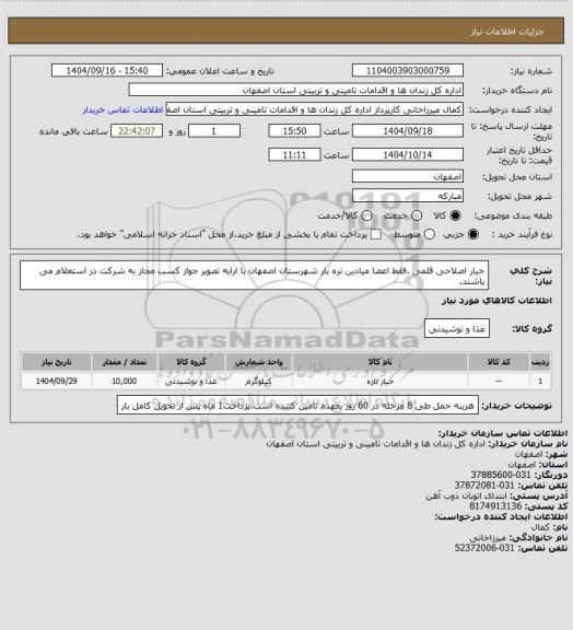 استعلام خیار اصلاحی قلمی .فقط اعضا میادین تره بار شهرستان اصفهان با ارایه تصویر جواز کسب مجاز به شرکت در استعلام می باشند.