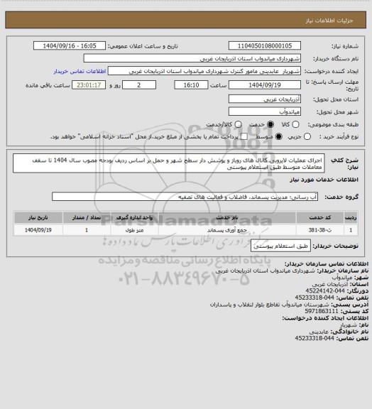 استعلام اجرای عملیات لایروبی کانال های روباز و پوشش دار سطح شهر و حمل بر اساس ردیف بودجه مصوب سال 1404 تا سقف معاملات متوسط طبق استعلام پیوستی