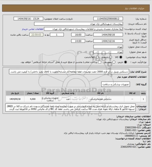 استعلام دستکش وینیل سایز لارج 2000 جفت
توضیحات لطفا مطالعه/کد مشابه/اولویت با کالای تولید داخلی/ با کیفیت می باشد.