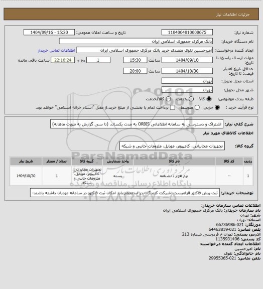 استعلام اشتراک و دسترسی به سامانه اطلاعاتی ORBIS به مدت یکسال.
(تا سی گزارش به صورت ماهانه)